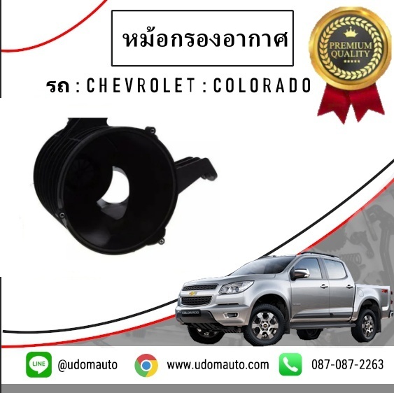 หม้อกรองอากาศ CHEVROLET COLORADO เชฟโรเลต โคโลราโด /GMแท้