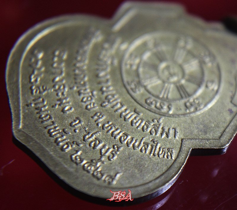 เหรียญหลวงปู่สาย วัดหนองเกตุน้อย ปี28