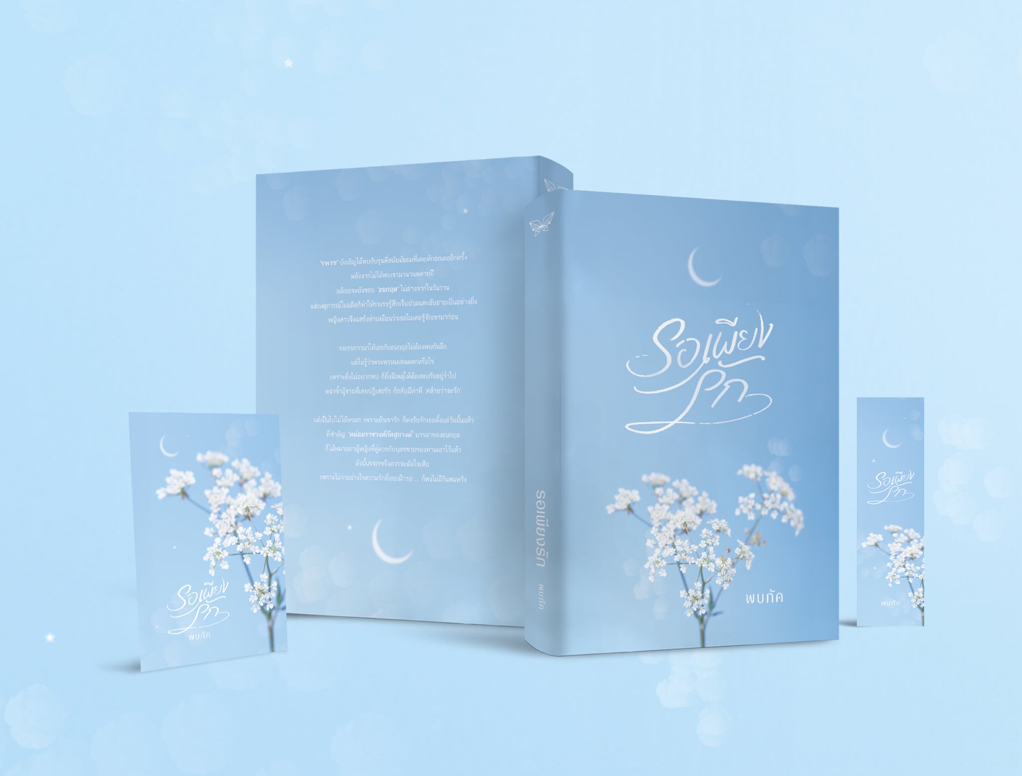 รอเพียงรัก / พบภัค (หนังสือทำมือ ใหม่)