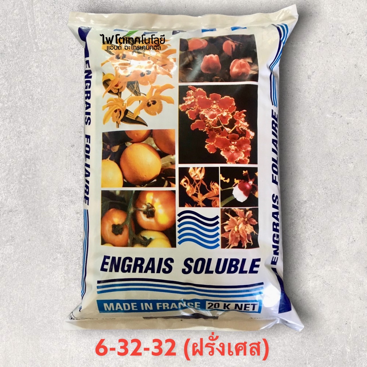 ปุ๋ยเกล็ด เอ็กซทราซอล Engrais Soluble (ฝรั่งเศส) สุตร Extrazol 6-32-32 แบบผงละเอียด เพื่อการสะสมอาหารและบำรุงดอกผล บรรจุ 20 กิโลกรัม