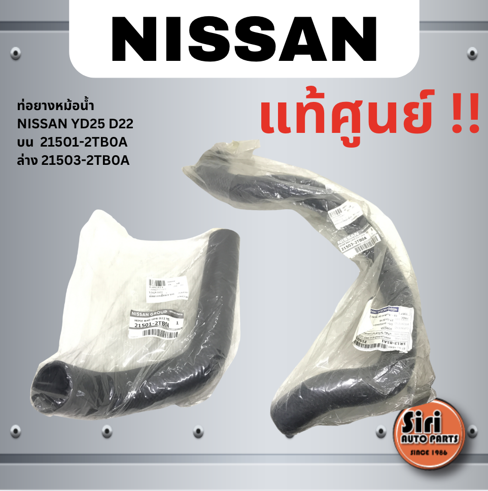(แท้ศูนย์) ท่อยางหม้อน้ำ บน - ล่าง NISSAN FRONTIER (D22T) เครื่อง YD25 นิสสัน ฟรอนเทียร์ เบอร์ 21501-2TB0A / 21503-2TB0A ยี่ห้อ NISSAN / UPPER AND LOWER RADIATOR HOSE