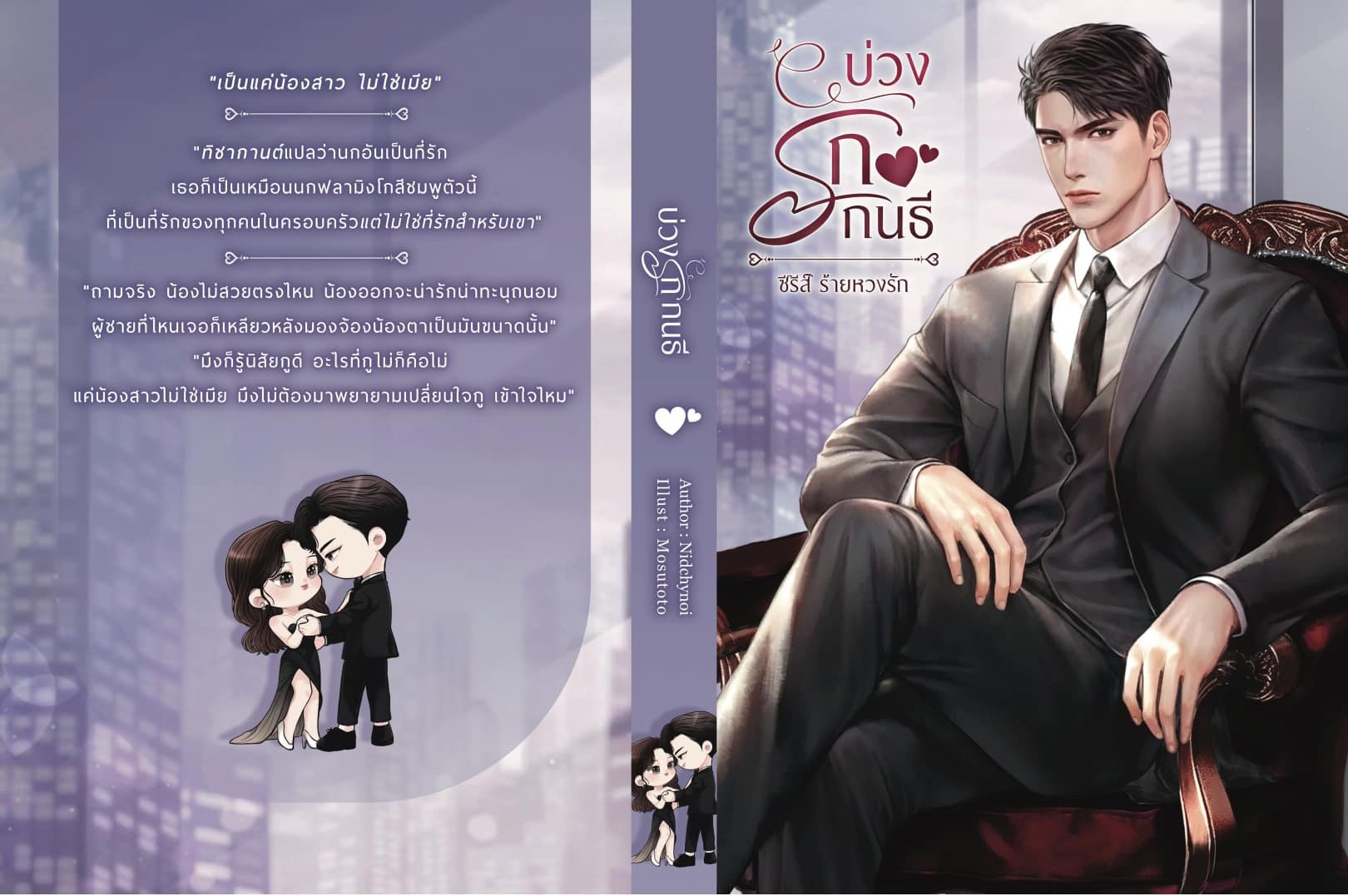 บ่วงรักกนธี (เล่มที่ 3 ของซีรีส์ร้ายหวงรัก) / Nidchy Noi (ทำมือ ใหม่ แถมฟรีปกพลาสติกใส )