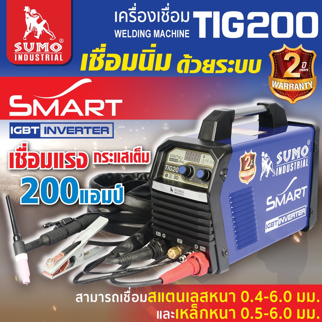 เครื่องเชื่อม TIG 200A ยี่ห้อ SUMO SMART