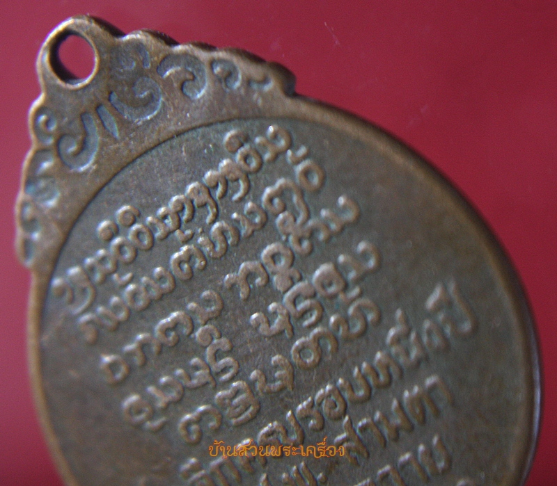 เหรียญหลวงพ่อบุญเย็น รุ่น น.ส.พ.สามตา วัดสุปัฏนาราม ปี2521 เชียงใหม่