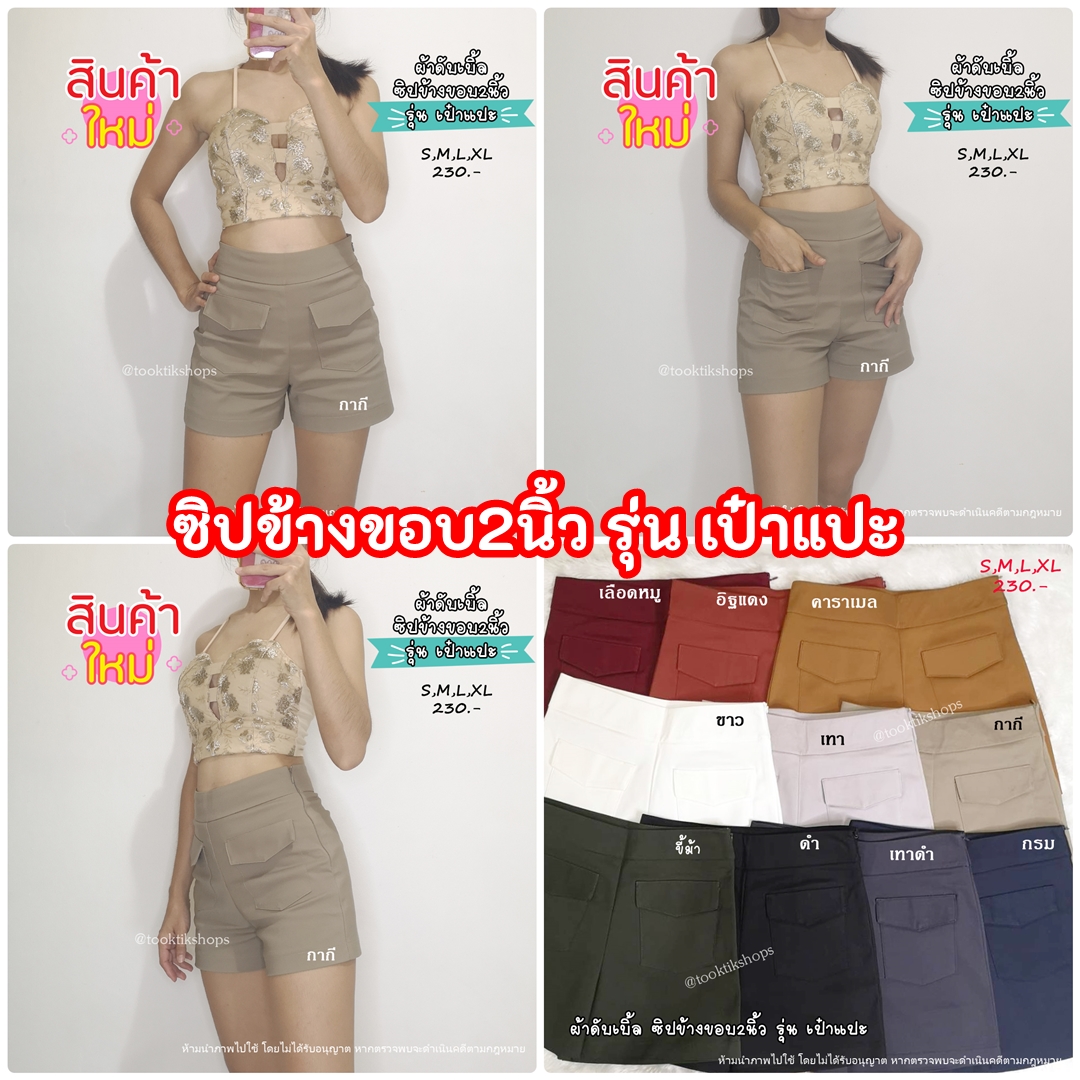 กางเกงขาสั้น ผ้าดับเบิ้ล ขอบ2นิ้ว ซิปข้าง รุ่น #เป๋าแปะ
