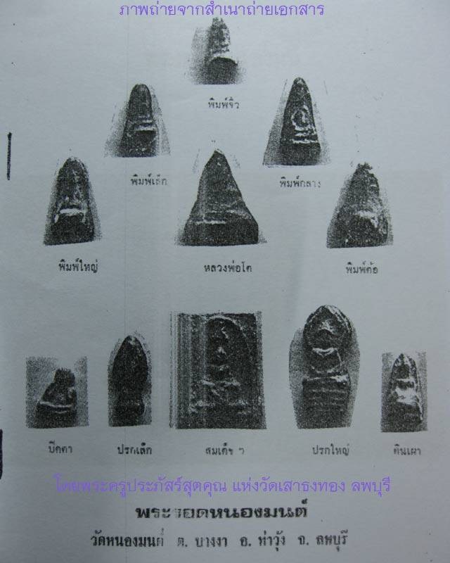 พระสมเด็จฉัตรแก้ว กรุวัดหนองมน ลพบุรี เนื้อชินพิมพ์หายาก