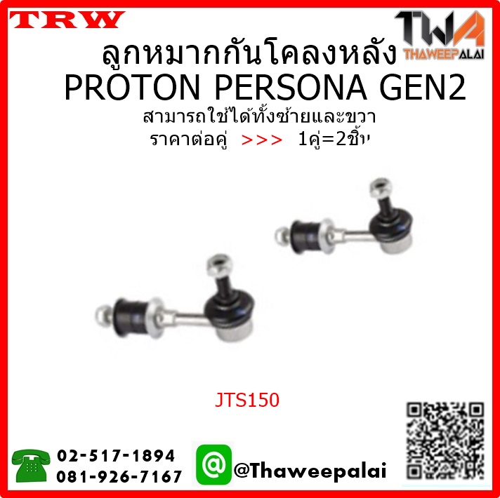 ลูกหมากกันโคลงหลัง PROTON PERSONA GEN2 /TRW JTS1501คู่=2ชิ้น
