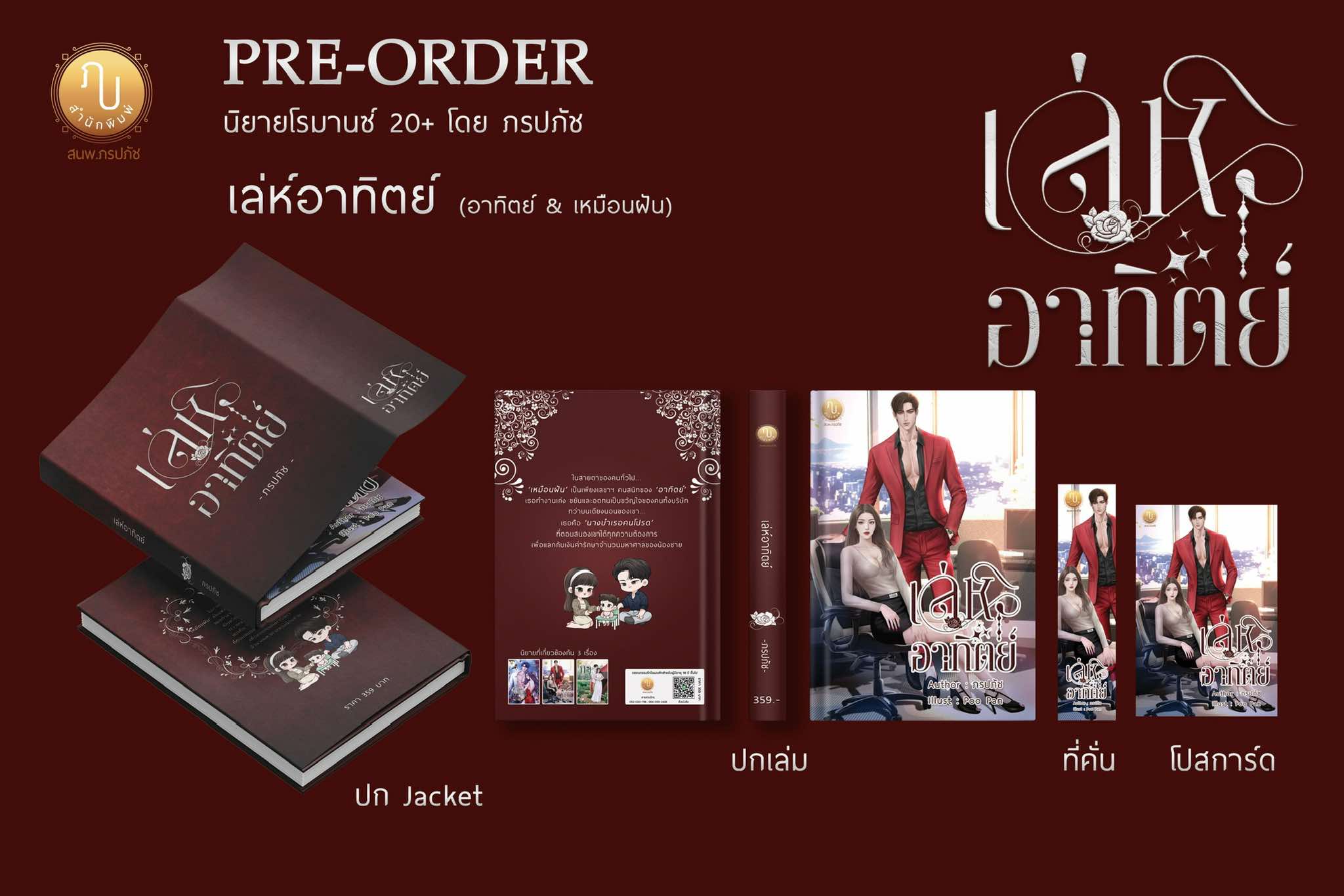 เล่ห์อาทิตย์ (อาทิตย์ & เหมือนฝัน) / ภรปภัช (หนังสือทำมือ ใหม่ แถมฟรีปกพลาสติกใส )