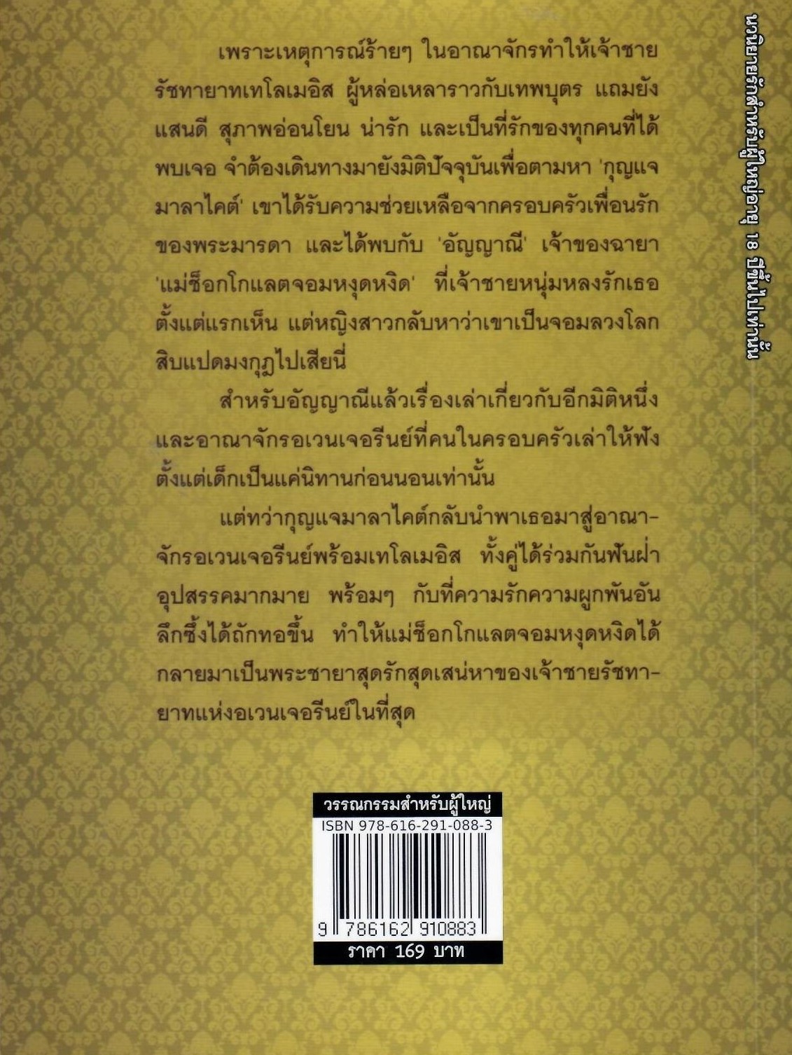 สุดเสน่หา ชายาข้ามมิติ (NC 18+) / อเมทริน (ใหม่ลดราคา-ไม่แถมปก)