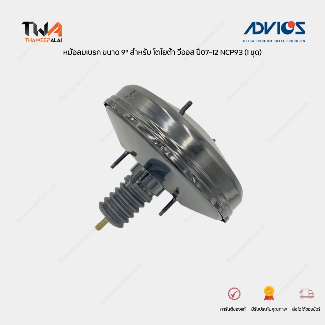 ADVICS หม้อลมเบรค ชั้นเดียว Toyota Yaris ปี 2006-2012 เครื่อง 1500 OEM แท้ติดรถ รหัส BBTS-021 (444610D210)