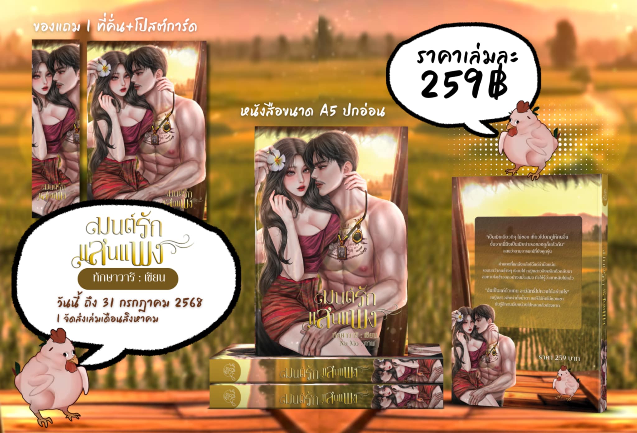 มนต์รักแสนแพง / ทักษาวารี ลักษณะปรีชา (หนังสือทำมือ ใหม่)