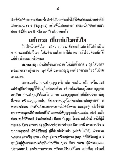 วิธีแก้กรรม รหัส MB20