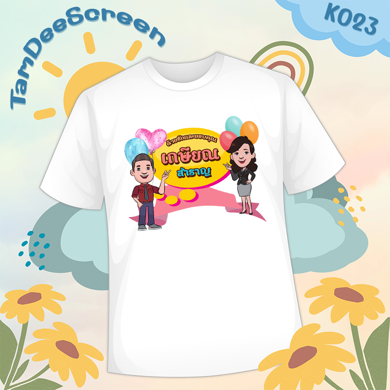 เสื้องานเกษียณ #K023
