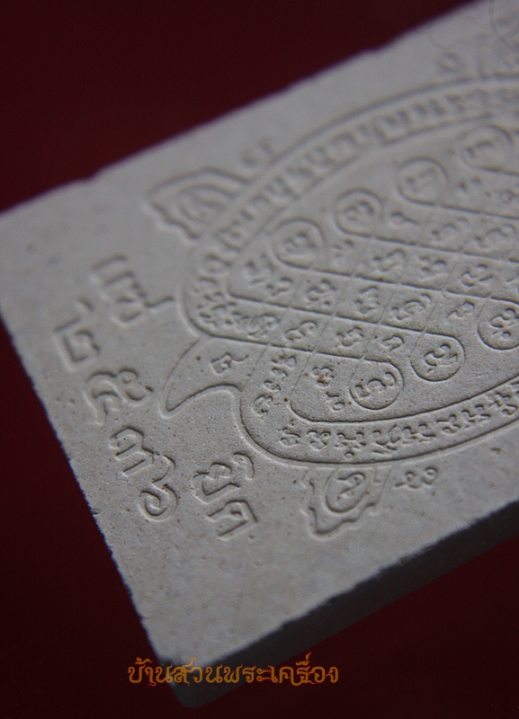 พระผงแซยิด ๒๕๓๖ หลวงพ่อหลิว วัดไร่แตงทอง