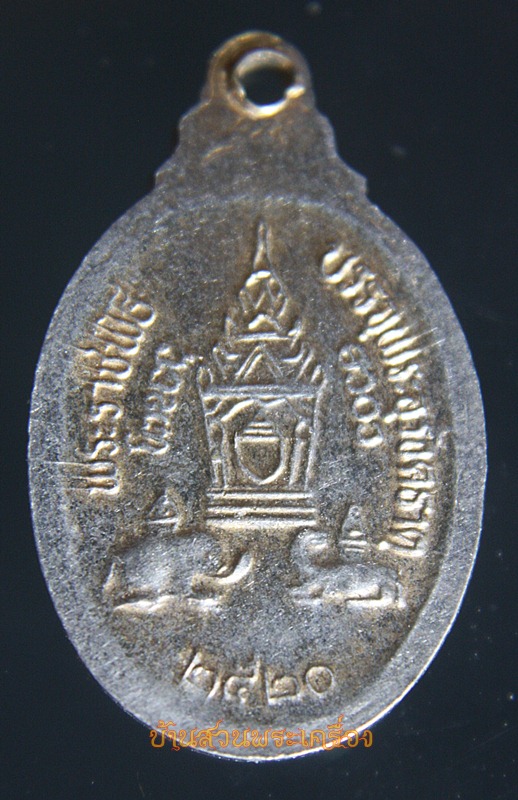 เหรียญ พระธาตุพนม ปี 2520