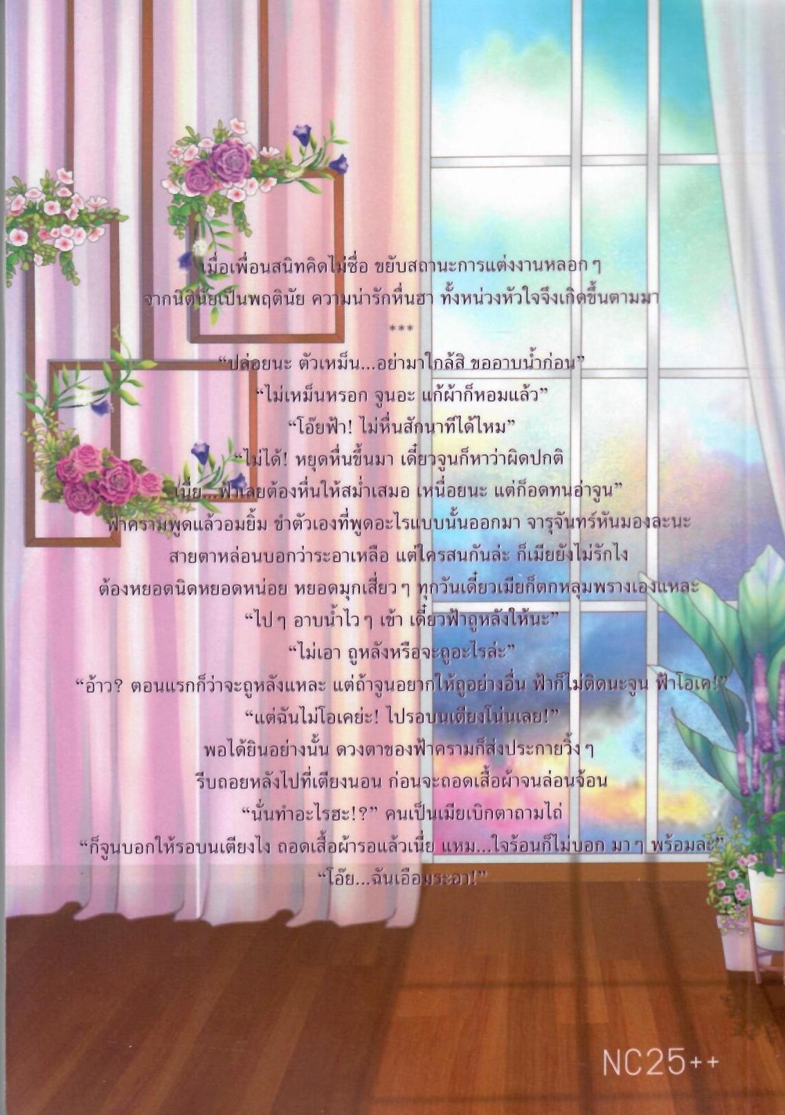 สามีนิตินัย (NC25++) / อัญจรี (น้ำจันทร์) (ทำมือ – ใหม่ แถมฟรีปกพลาสติกใส)