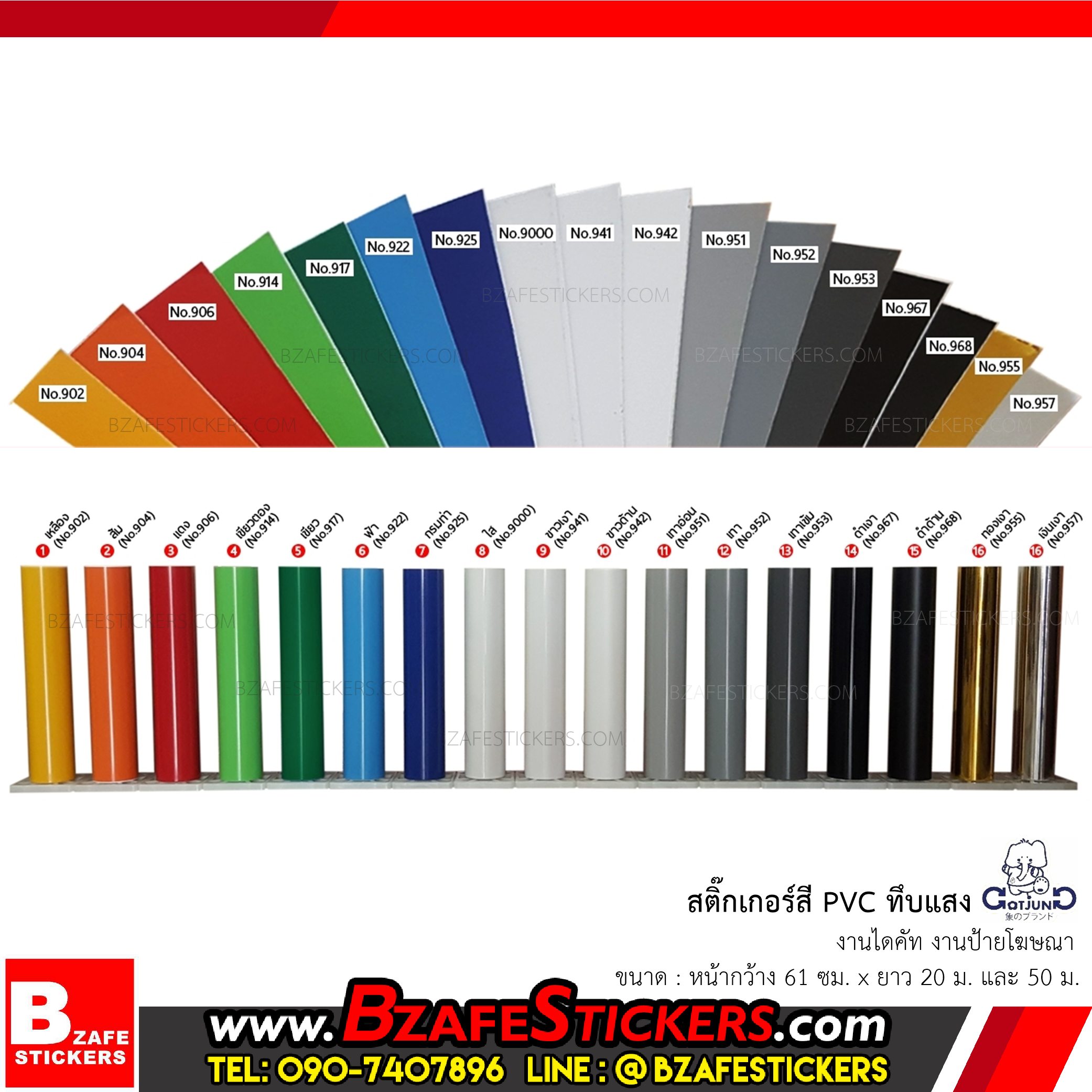สติ๊กเกอร์ PVC (ทึบแสง) Gotjung สติ๊กเกอร์พีวีซี หน้ากว้าง 61 ซม. x ยาว 20 ม. และ 50 ม. เหมาะสำหรับงานไดคัทและงานป้ายโฆษณา ติดต่อคุณหลิน โทร.090-7407896 ( Line id: @BZafeStickers )