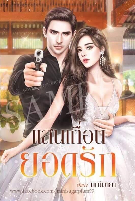 แสนเถื่อนยอดรัก ภาคต่อ แสนรัก (ลักษณ์) พันธนาการใจ (NC25+) / มณีมายา (ทำมือ – ใหม่ .แถมฟรีปกพลาสติกใส)