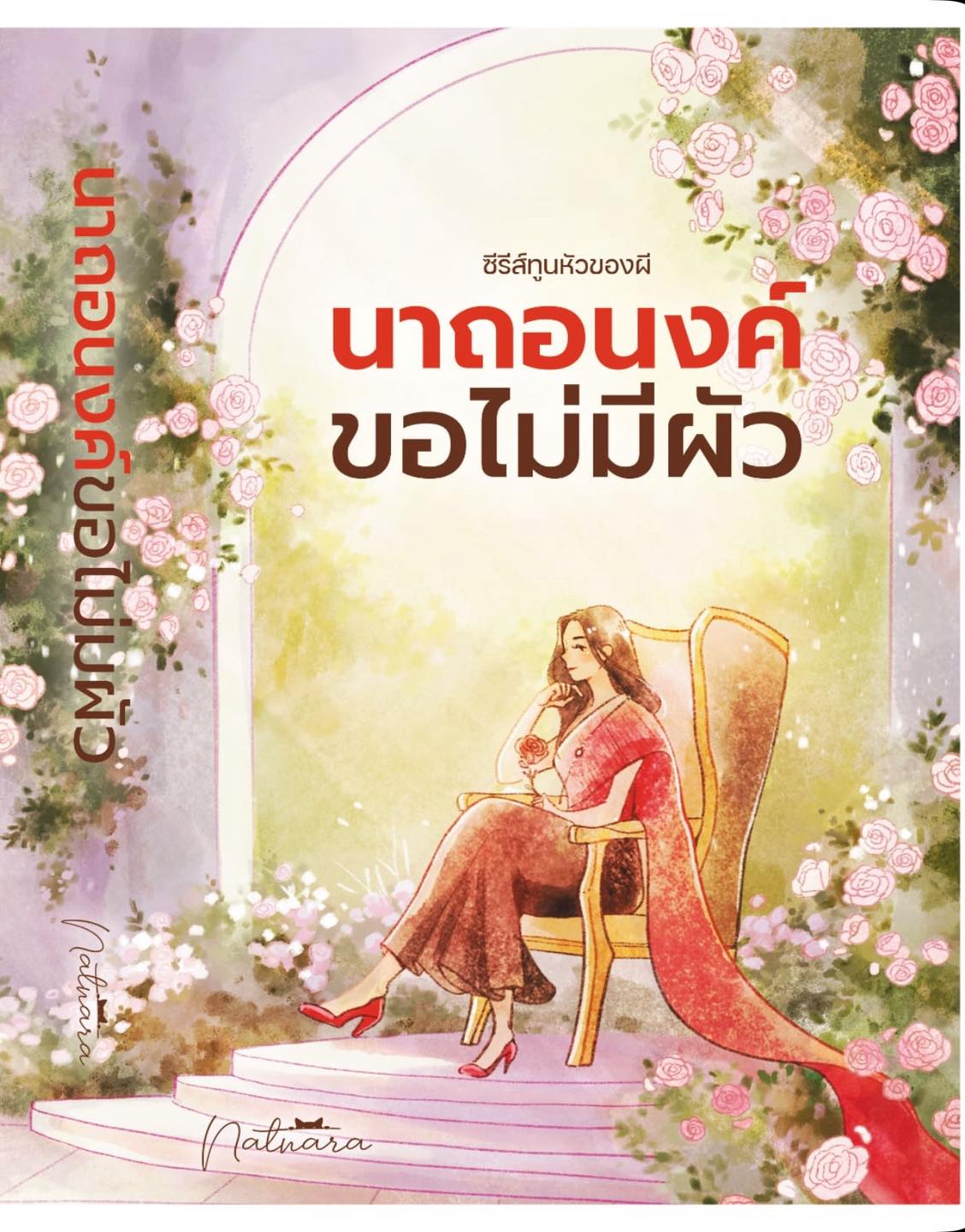 นาถอนงค์ขอไม่มีผัว นิยาย ในเซตทูนหัวของผี ลำดับที่ 4 / ณัฐณรา (หนังสือทำมือ ใหม่)
