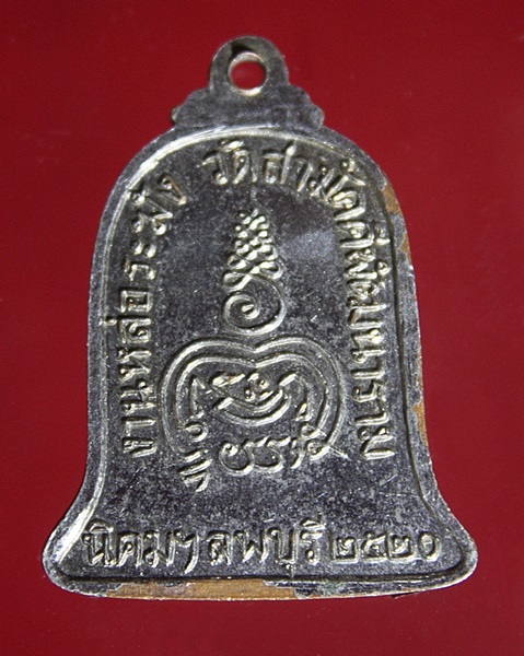 เหรียญหลวงพ่อเหลือ งานหล่อระฆัง วัดสามัคคีพัฒนาราม นิคมฯ จ.ลพบุรี ปี2520