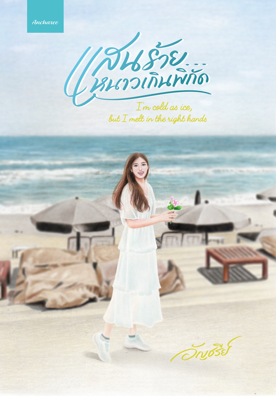 แสนร้าย..หนาวเกินพิกัด / อัญชรีย์ (หนังสือทำมือ ใหม่)