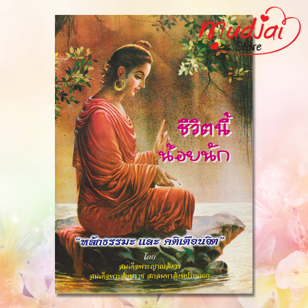 ชีวิตนี้น้อยนัก รหัส JP-07 เล่มละ 17-20 บาท