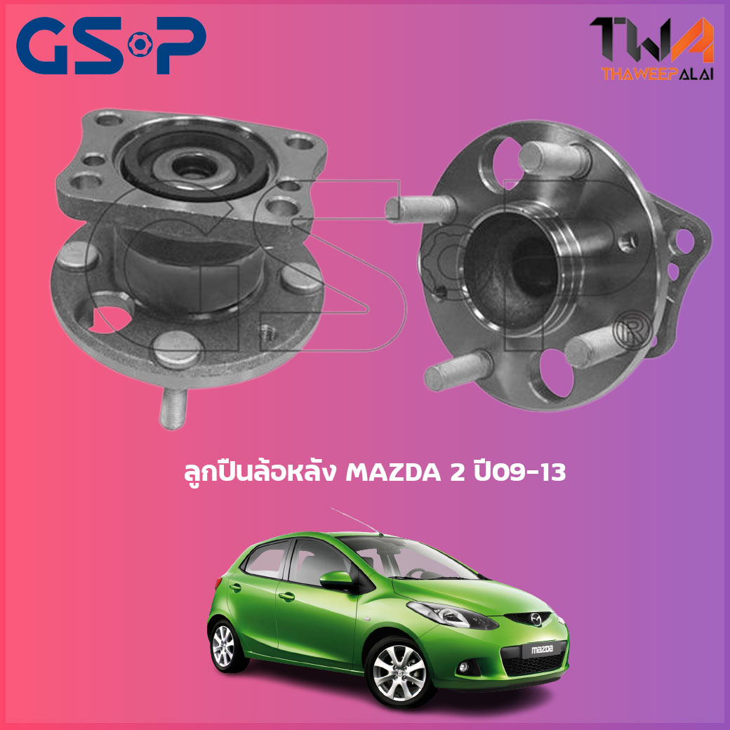 ลูกปืนล้อหลัง GSP ดุมล้อหลัง MAZDA2 ปี09-13 (1ชิ้น) / 9400110
