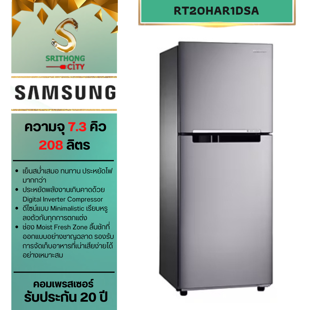 SAMSUNG ตู้เย็น 2 ประตู Digital Inverter RT20HAR1DSA 7.4Q