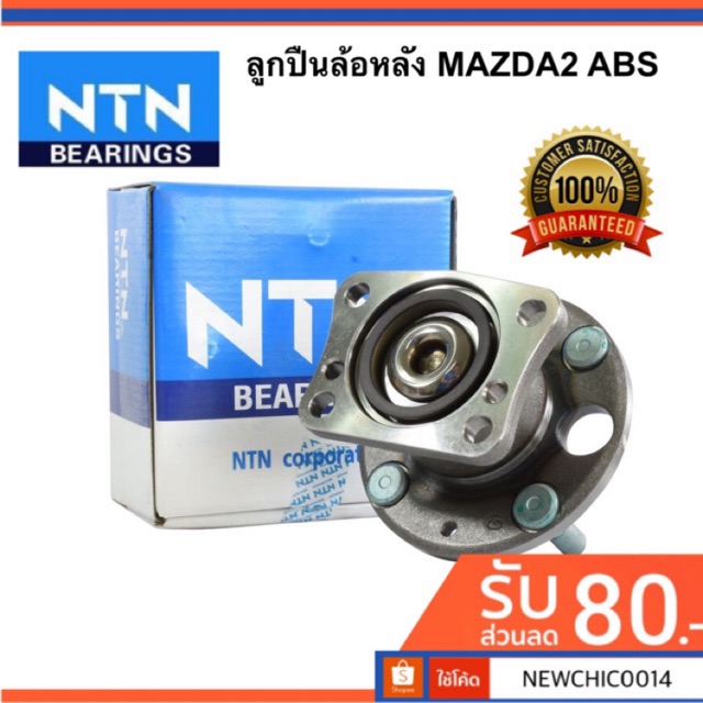 ลูกปืนล้อหลัง MAZDA2 ABS ยี่ห้อ NTN