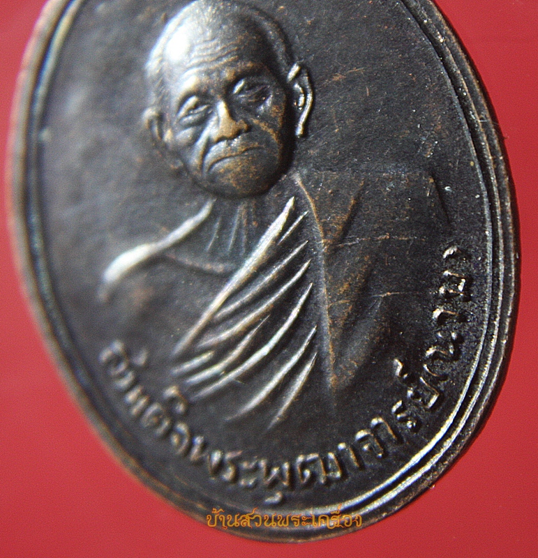 เหรียญสมเด็จพระพุฒาจารย์(นวม)ปี 2539