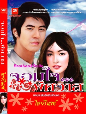 จอมใจพิศวาส /ไอยรินทร์ (ใหม่ลดราคา ไม่แถมปก)