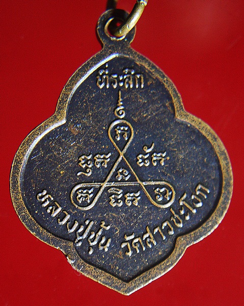 หรียญ หลวงปู่ชุ้น วัดสาวชะโงก ฉะเชิงเทรา