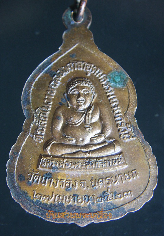 เหรียญพระพุทธนายกมงคลบพิตร วัดนางรอง จ.นครนายก ปี ๒๕๒๓