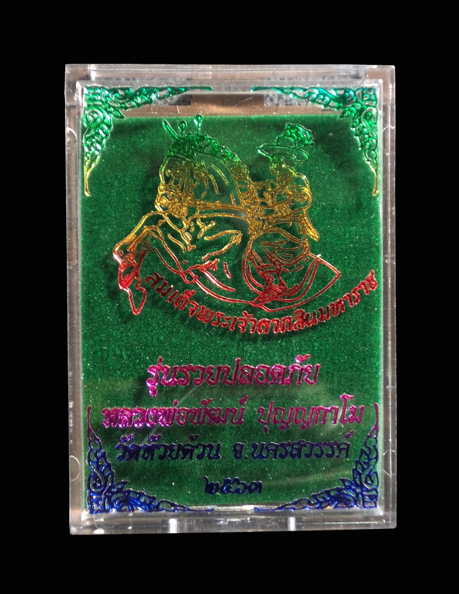 เหรียญสมเด็จพระเจ้าตากสินมหาราช รุ่นรวยปลอดภัย หลวงพ่อพัฒน์ ปุญญกาโม วัดห้วยด้วน จ.นครสวรรค์ ปี63 เนื้อทองทิพย์ลงยาเหลือง เลข48