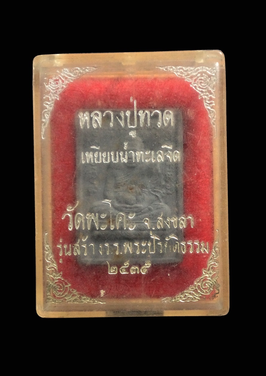 หลวงพ่อทวด วัดพะโคะ จ.สงขลา ปี2535 กล่องเดิม