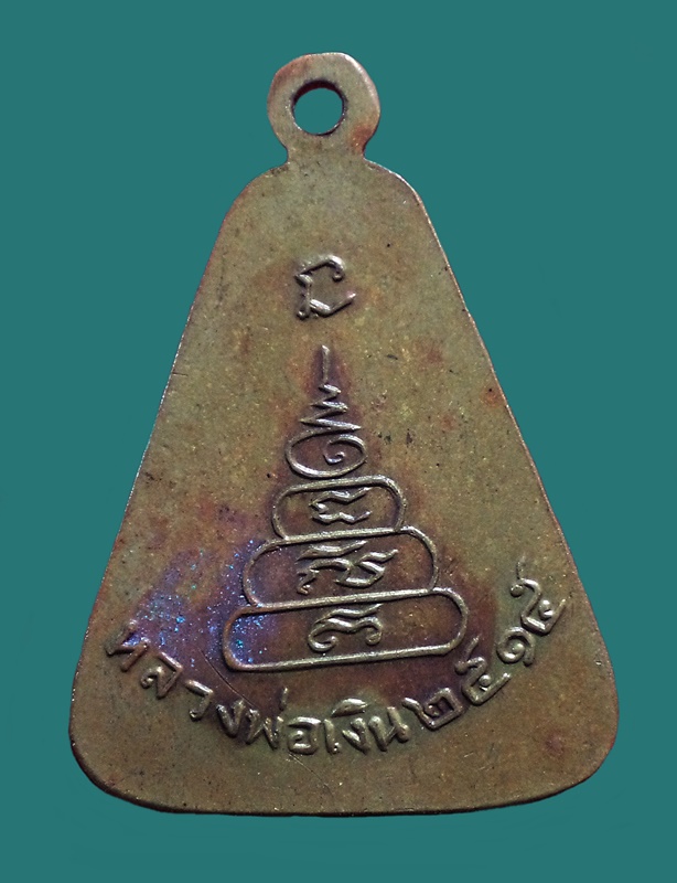 เหรียญจอบใหญ่ หลวงพ่อเงิน วัดบางคลาน จ.พิจิตร