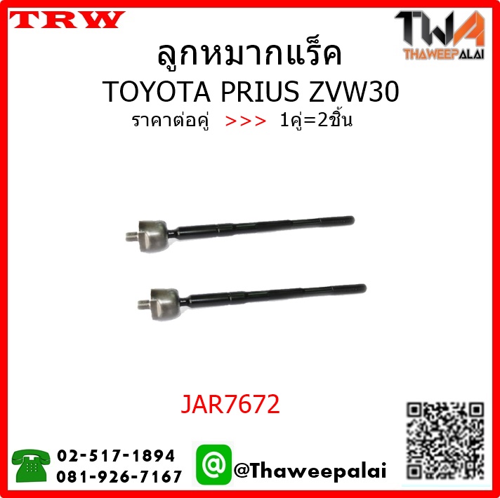 ลูกหมากแร็ค Toyota PRIUS ZVW30 /TRW JAR7672 1คู่=2ชิ้น