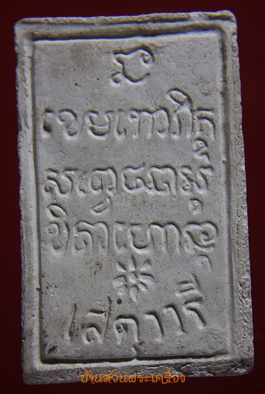 พระผงนั่งเต็มองค์ หลวงพ่อเกษม รุ่นเสตุวารี ปี 27