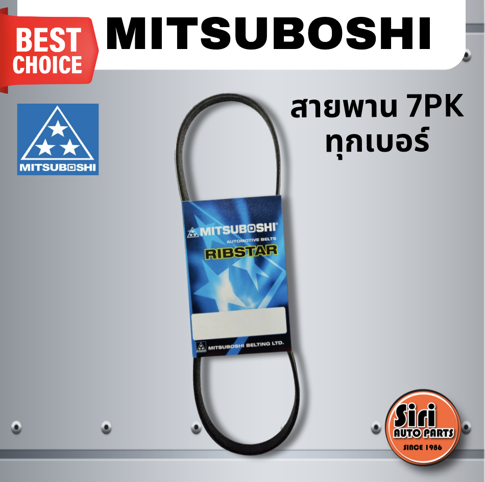 MITSUBISHI สายพาน 7PK เบอร์ 7PK1755, 7PK1870, 7PK1920, 7PK1735, 7PK2415, 7PK920 ยี่ห้อ มิตซูโบชิ / MICRO-V