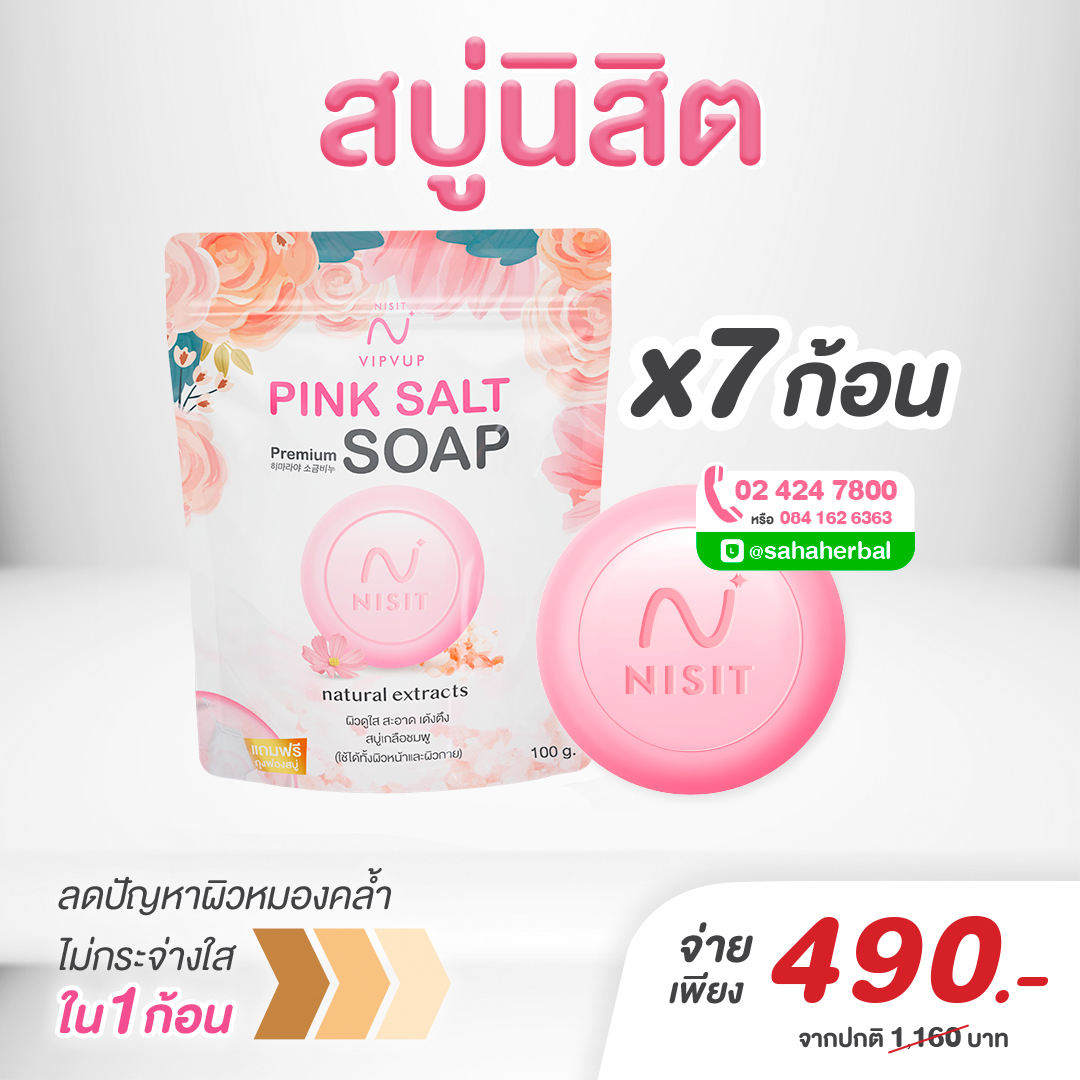 สบู่นิสิต [7 ก้อน] สบู่เกลือหิมาลายัน ตึง ใส สะอาด สบู่ล้างหน้า ผลัดเซลล์ผิวเก่า Nisit Soap