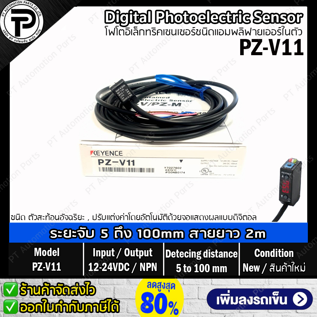 Keyence PZ-V11 Digital Photoelectric Sensor Input 12-24VDC Output NPN ระยะตรวจจับ 5 ถึง 100มม. ดิจิตอลโฟโตอิเล็กทริคเซนเซอร์ชนิดแอมพลิฟายเออร์ในตัว สายยาว 2 เมตร