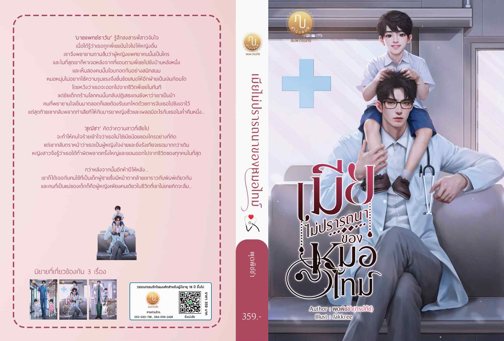 เมียไม่ปรารถนาของหมอไทม์ (หมอไทม์ & ณิชา) / พุดพิชชา (ภรปภัช) (หนังสือทำมือ ใหม่)