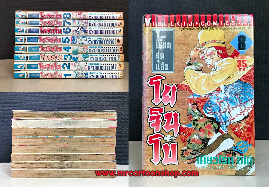 โยจินโบ 1-8 จบ