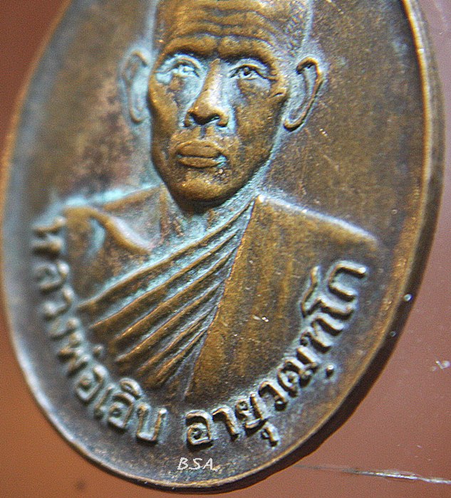 เหรียญหลวงพ่อเอิบ วัดสระแก้วสำโรงเนรมิต ราชบุรี