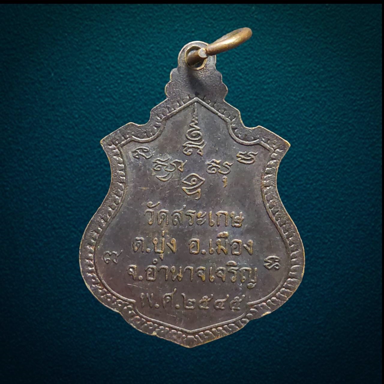 เหรียญหลวงพ่อบุญหลาย วัดสระเกษ จ.อำนาจเจริญ