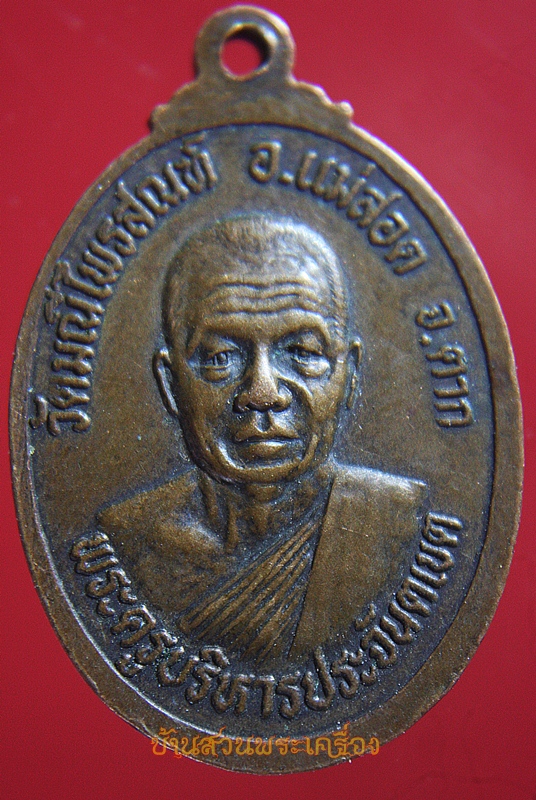 เหรียญพระพุทธ พระพุทธโคดมบรมศรีเมืองฉอด พระครูบริหารประจันตเขต วัดมณีไพรสณฑ์ อ.แม่สอด จ.ตาก รุ่น 1 ปี 2535