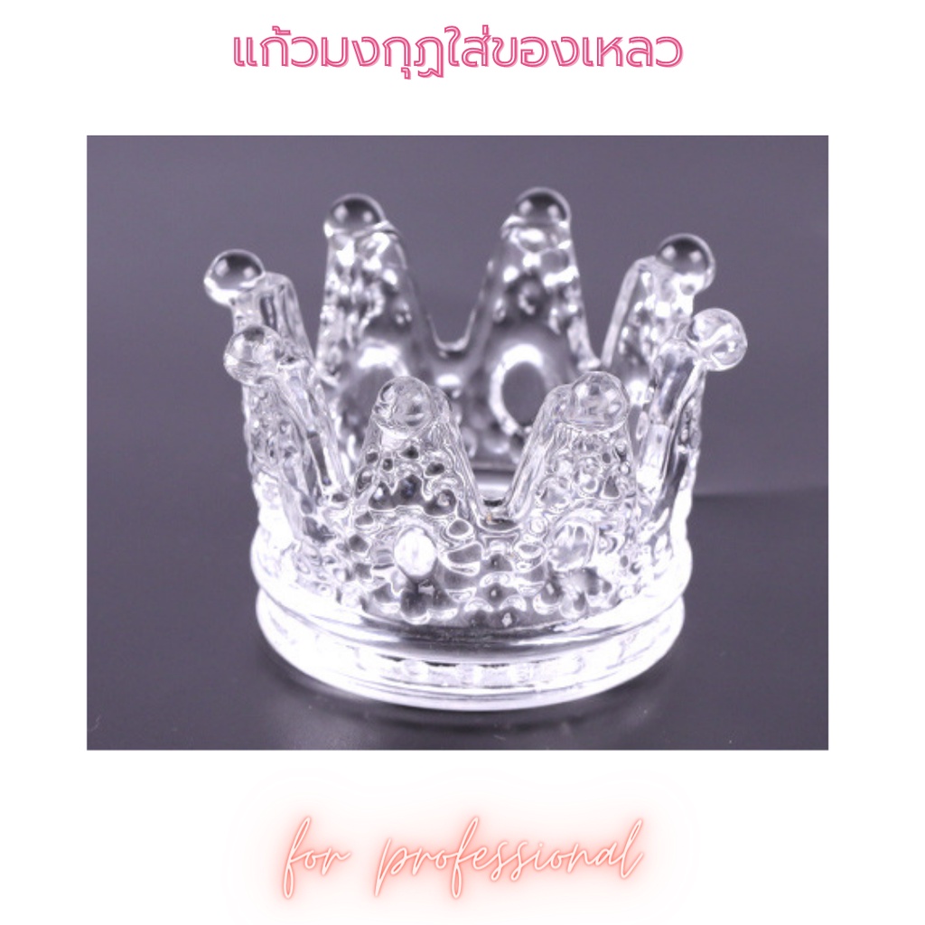 แก้วใส่น้ำยา ของเหลว แก้วมงกุฏ อุปกรณ์ทำเล็บ