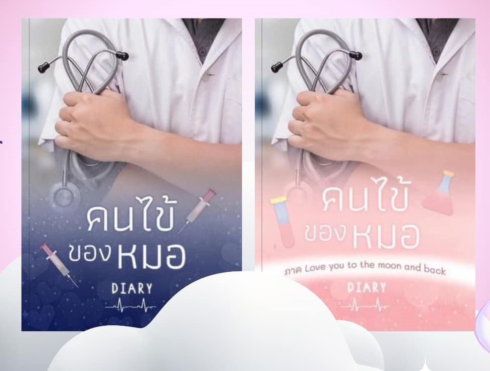 คนไข้ของหมอ และคนไข้ของหมอภาค Love you to the moon and back (NC18+) / Diary (ทำมือ ใหม่ แถมฟรีปกพลาสติกใส.)