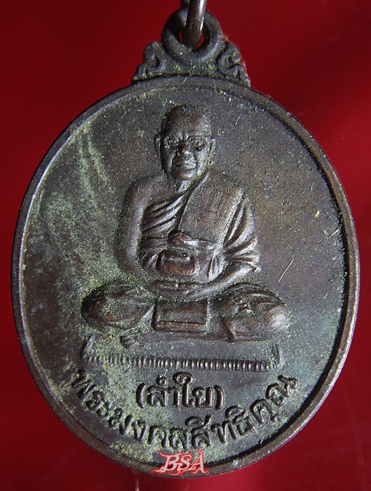 เหรียญ พระมงคลสิทธิคุณ ( หลวงพ่อลำใย ) รุ่นเมตตา จ.กาญจนบุรี