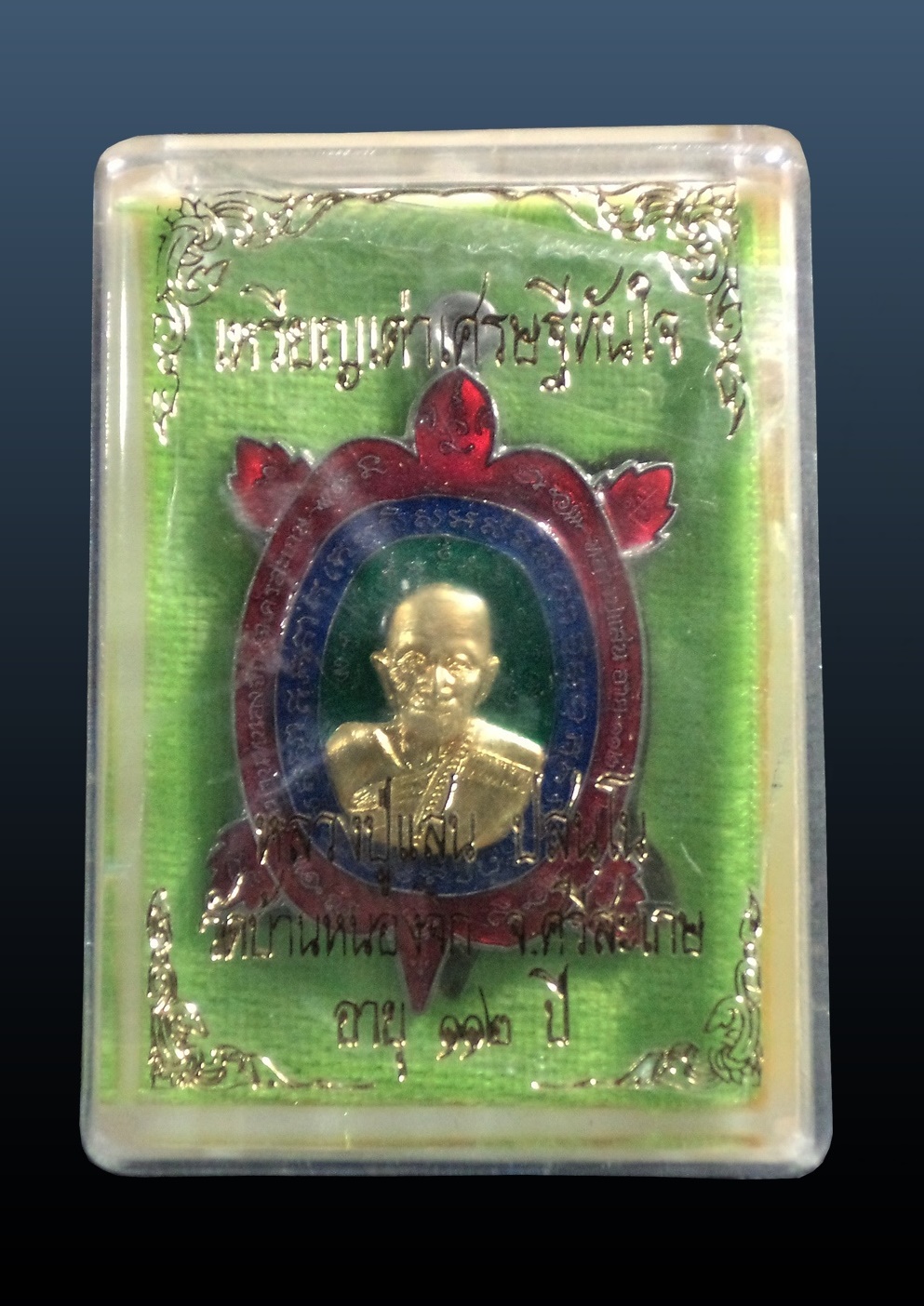 เหรียญเต่า เศรษฐีทันใจ หลวงปู่แสน วัดบ้านหนองจิก ศรีสะเกษ